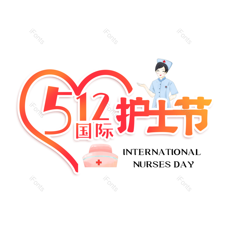艺术字图片,创意字元素,白衣天使PNG,护士免抠素材